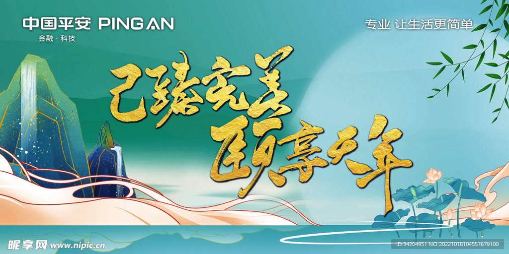 平安年度會(huì)議背景