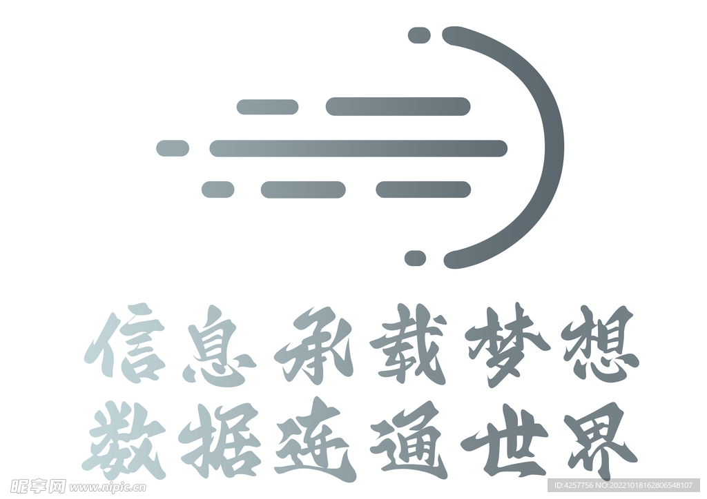 信息承載夢想