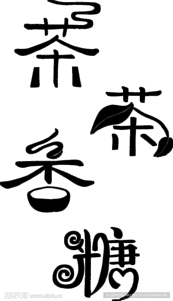藝術字