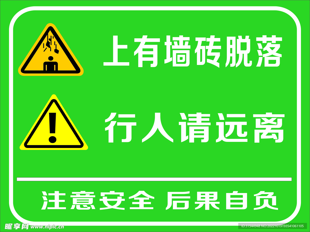 墻磚脫落提示語
