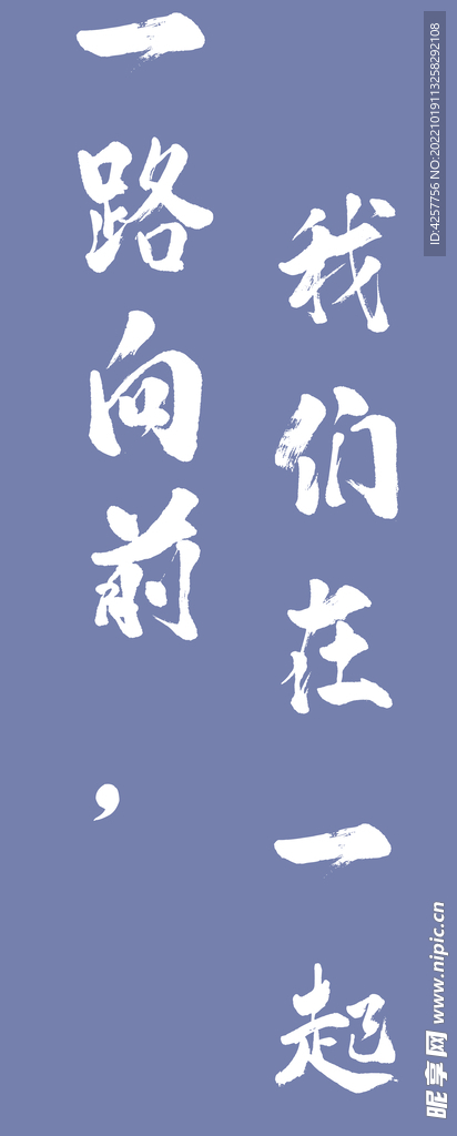 我們在一起一路向前