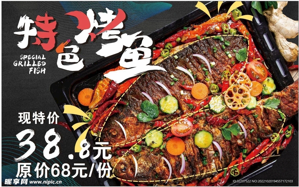 特色烤魚(yú)