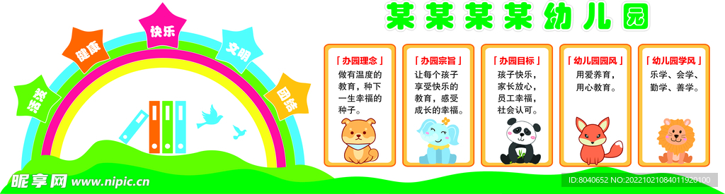 幼兒園辦學(xué)理念