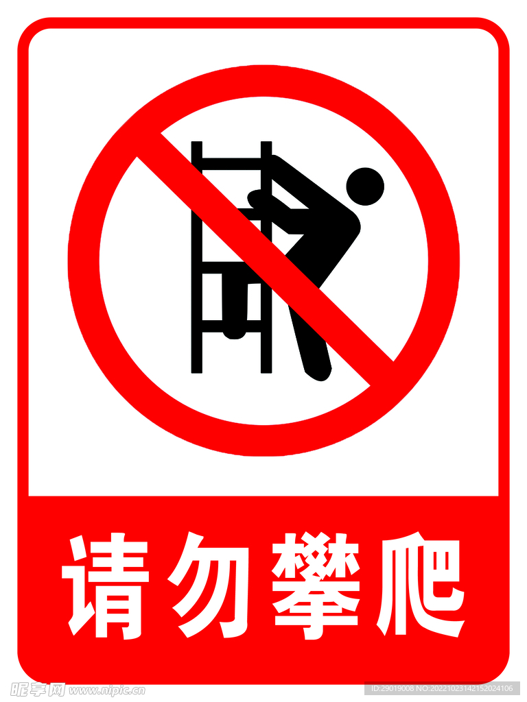 請勿攀爬