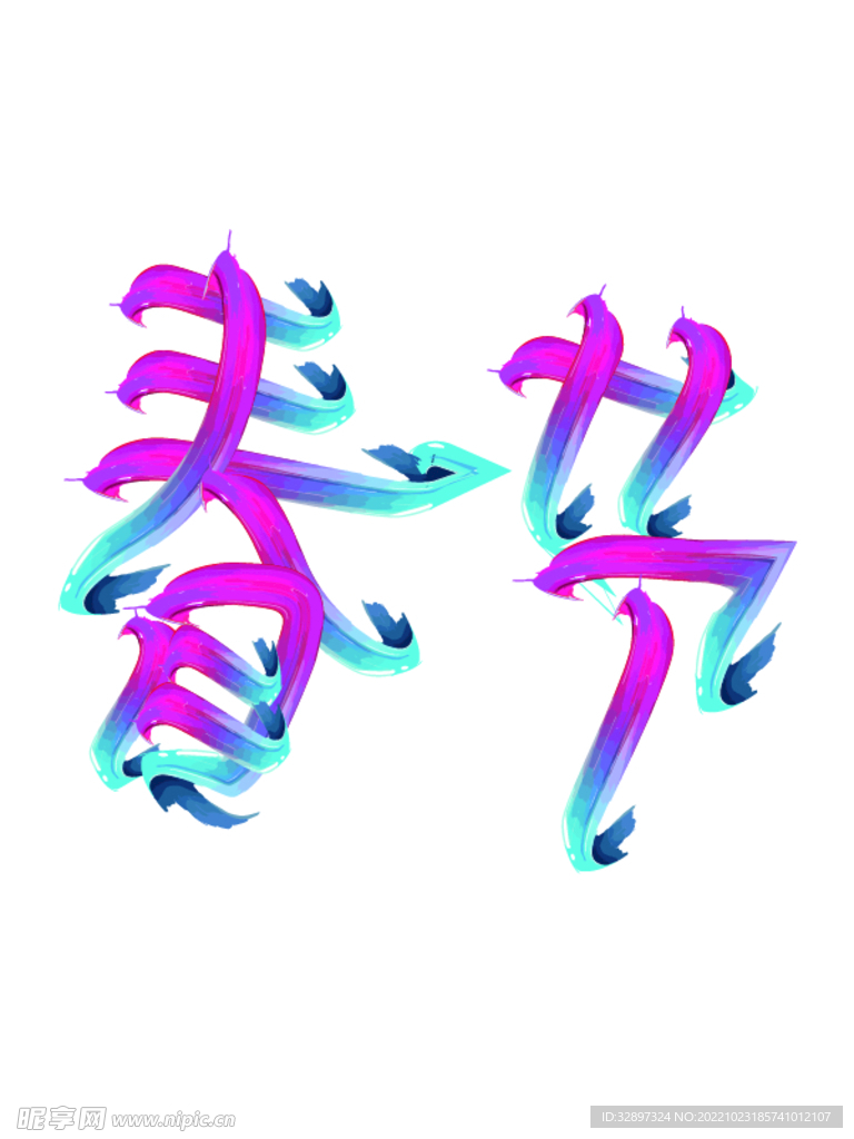 2023年春节艺术字体设计