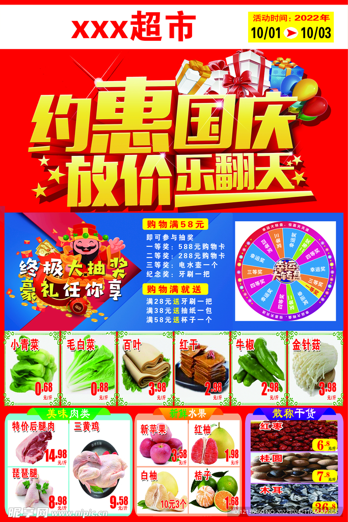 国庆超市传单生鲜特惠传单海报