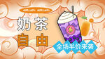 奶茶自由手机促销海报背景
