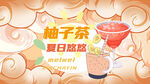 柚子茶国潮手机海报插画背景