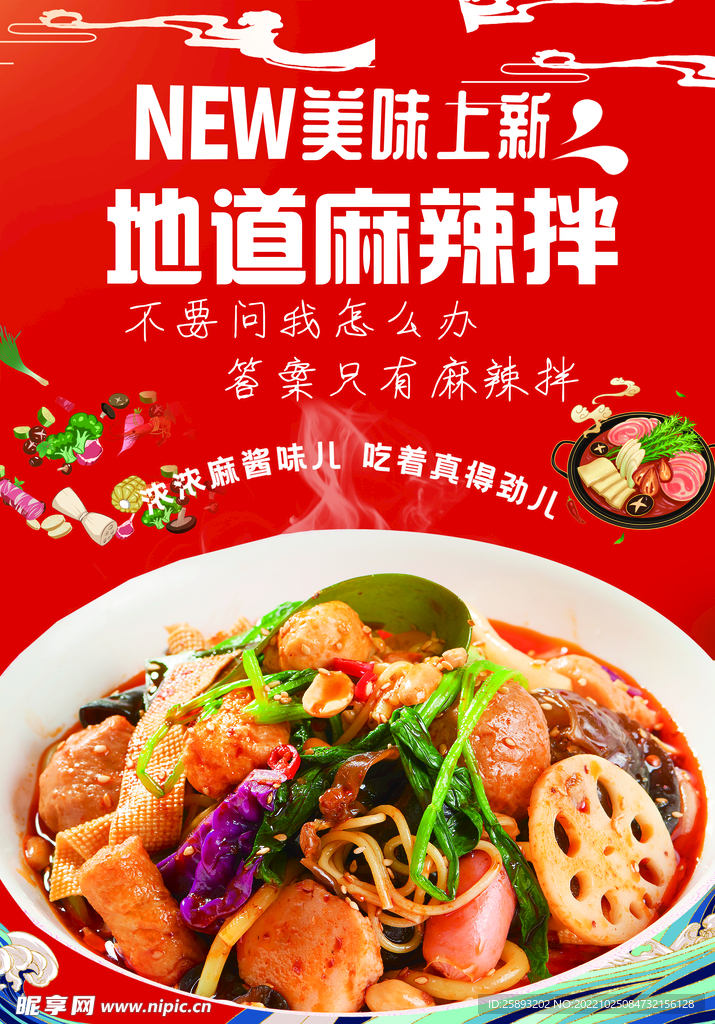 麻辣拌