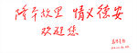 隆平故里 情義德安