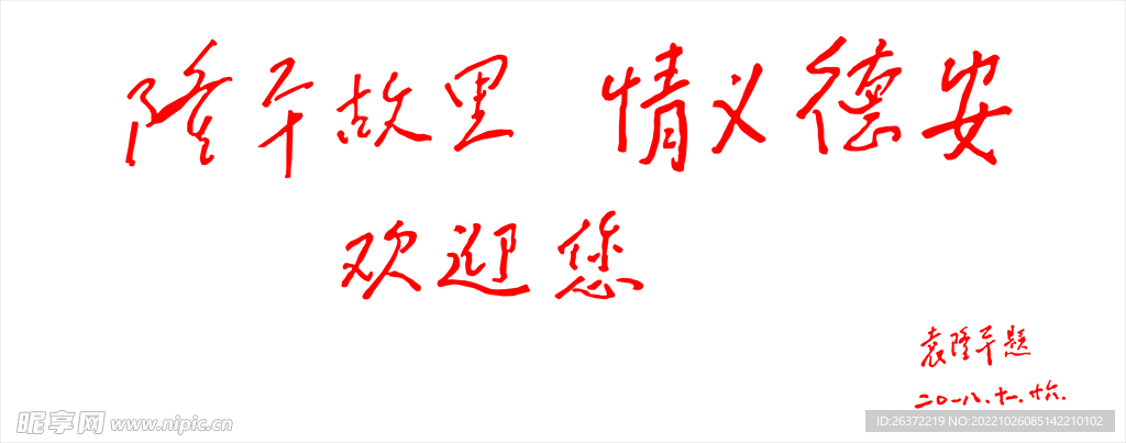 隆平故里 情義德安