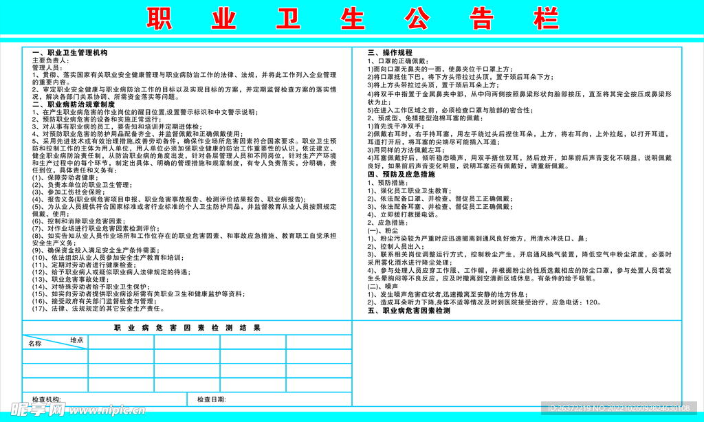 職業(yè)衛(wèi)生公告欄