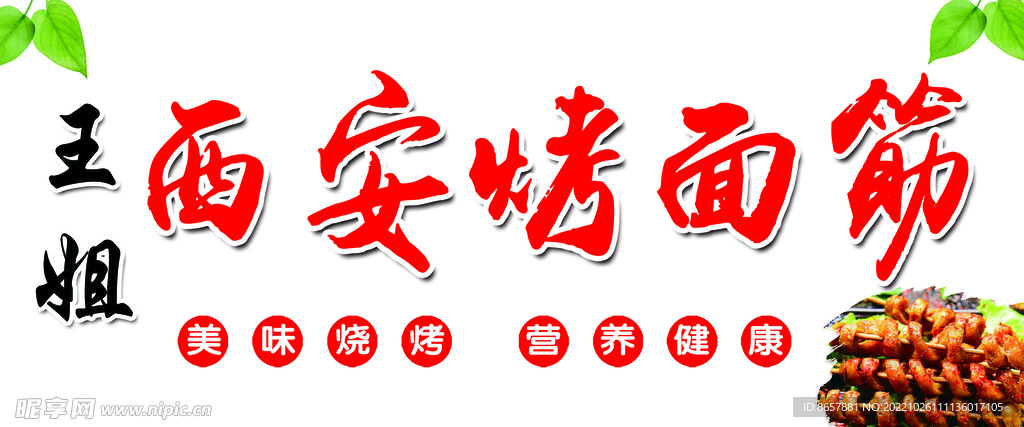 烤面筋門頭