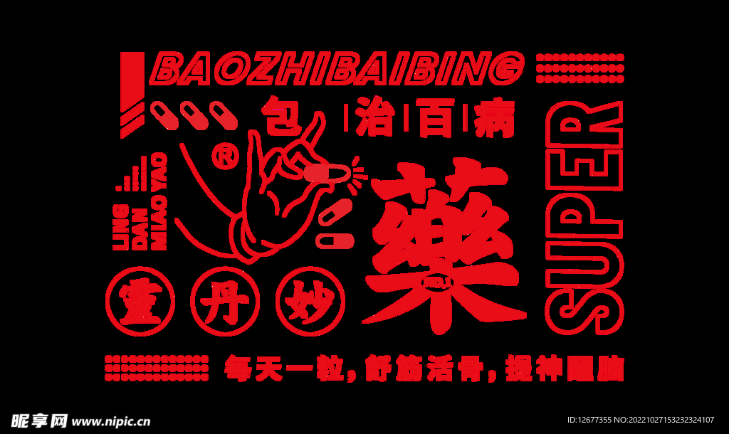 藥廣告印花