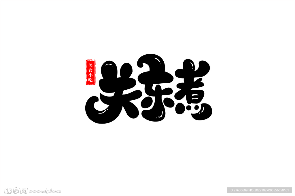 關(guān)東煮