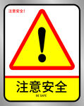 注意安全危险警示牌