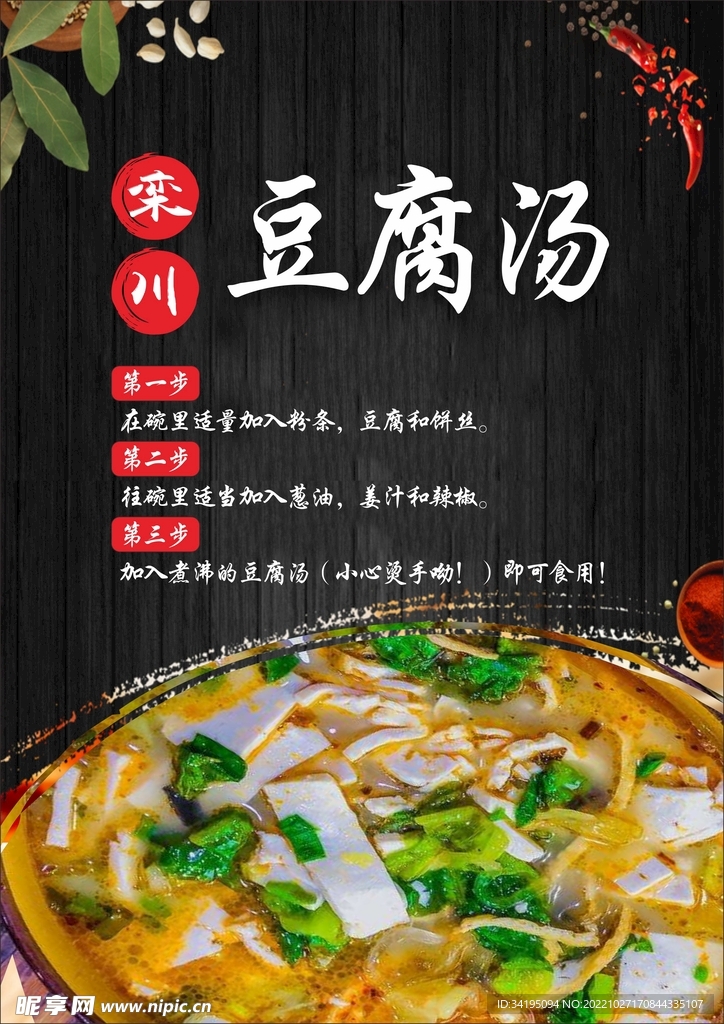 豆腐汤海报