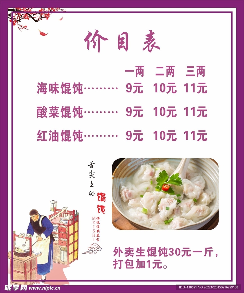 餛飩價目表