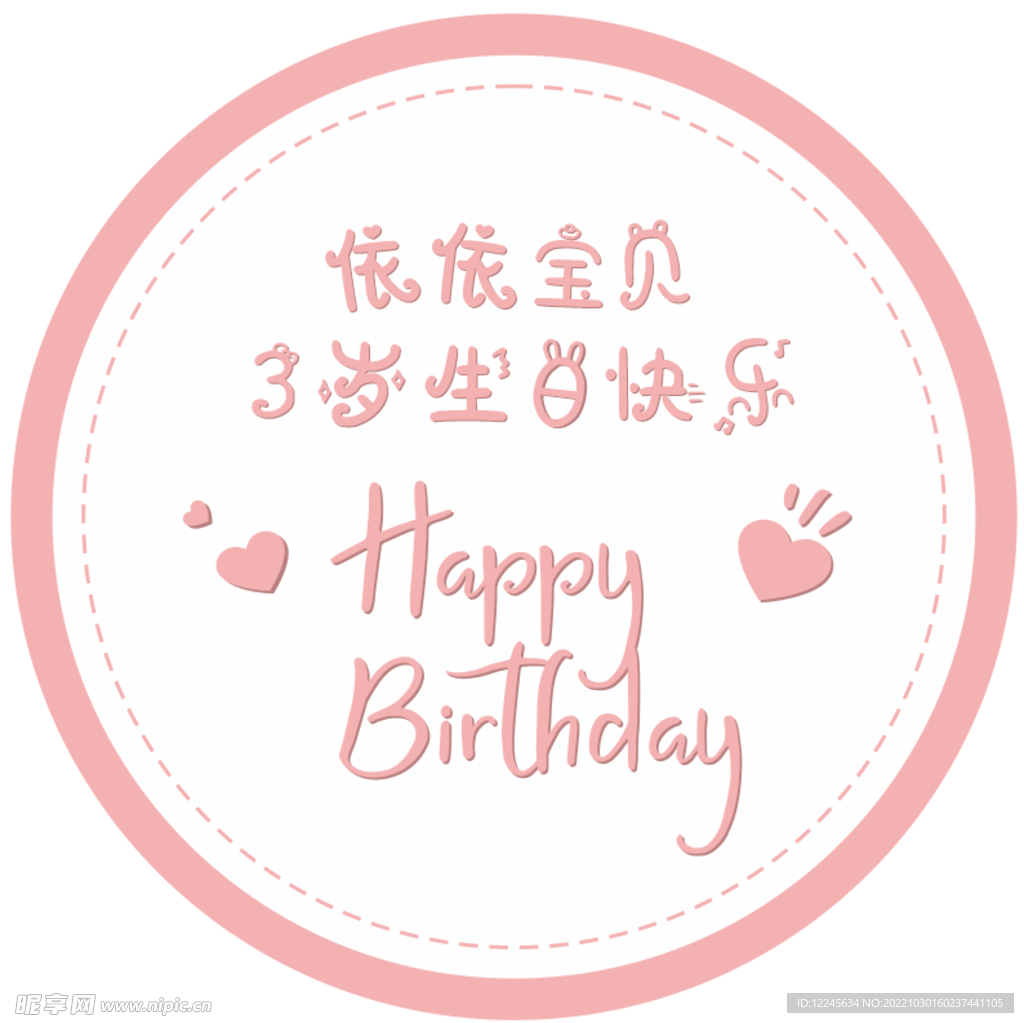 粉紅生日迎賓牌