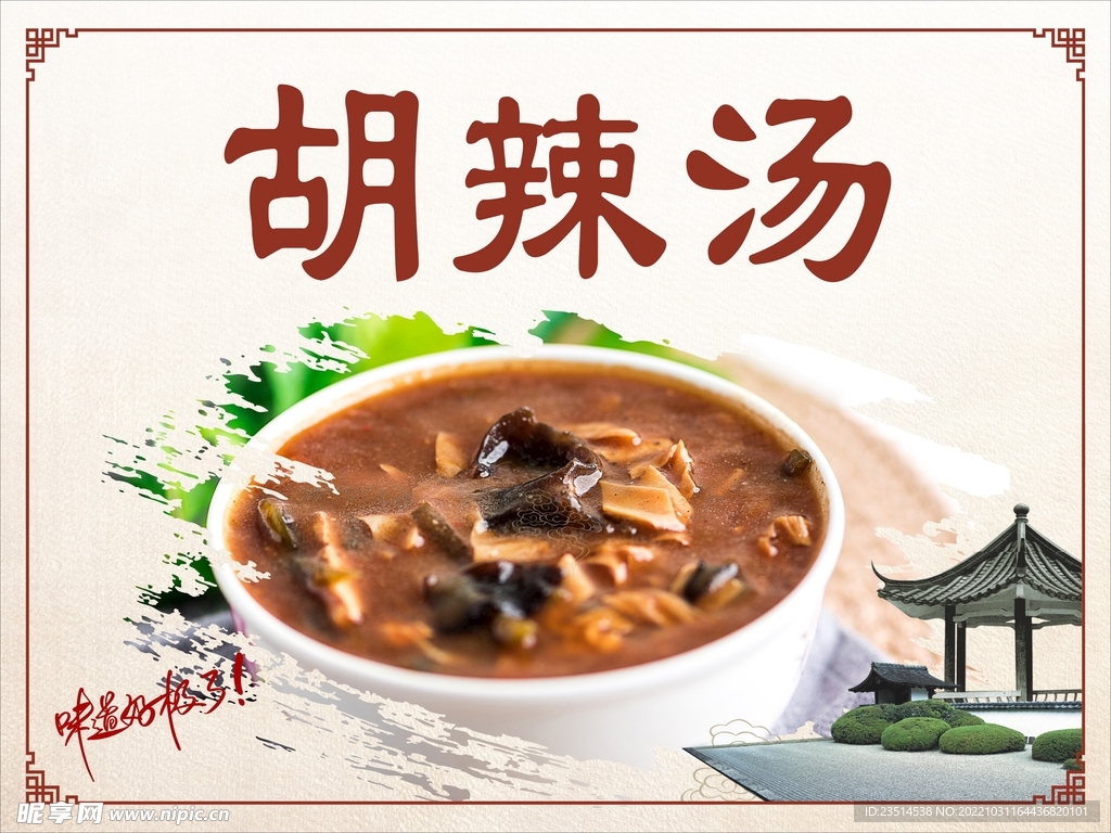 胡辣湯