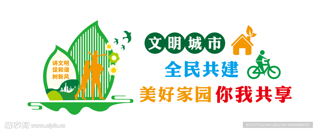 文明城市全民共建