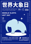 世界大象日