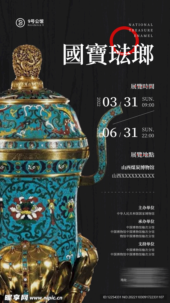 国宝珐琅文物展览手机海报