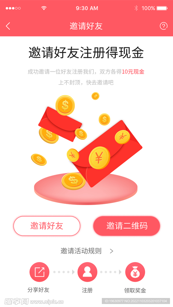 APP邀請界面