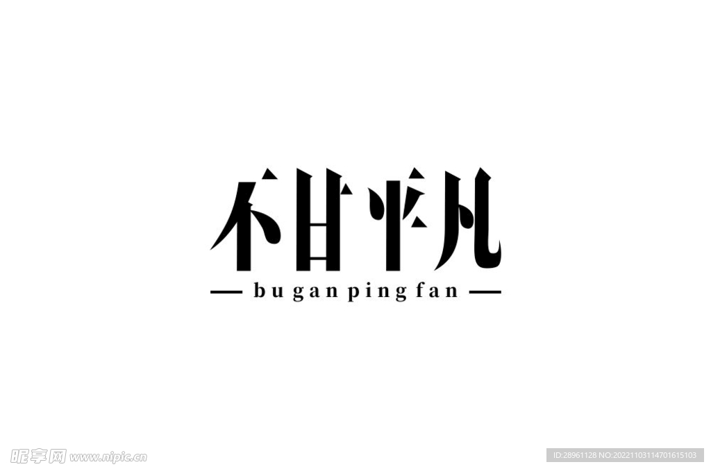 不甘平凡