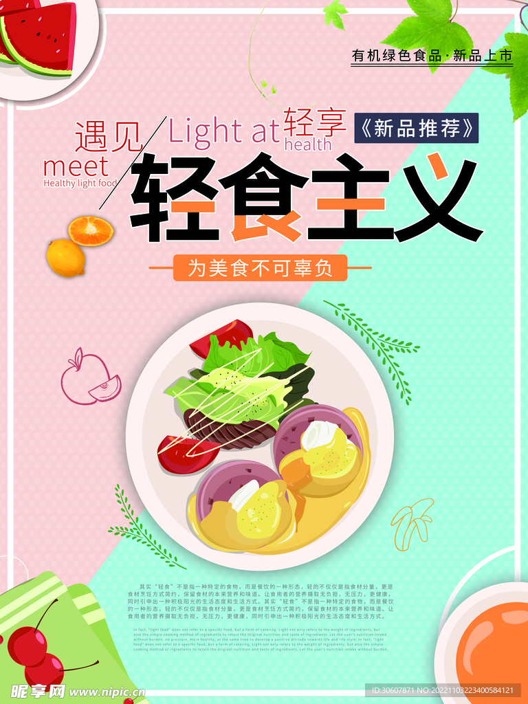 轻食主义海报