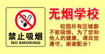 校园文化 禁止吸烟 无烟学校