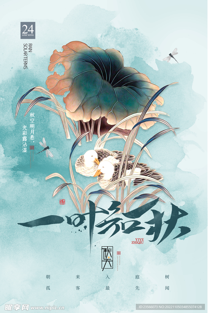 金秋创意节气海报