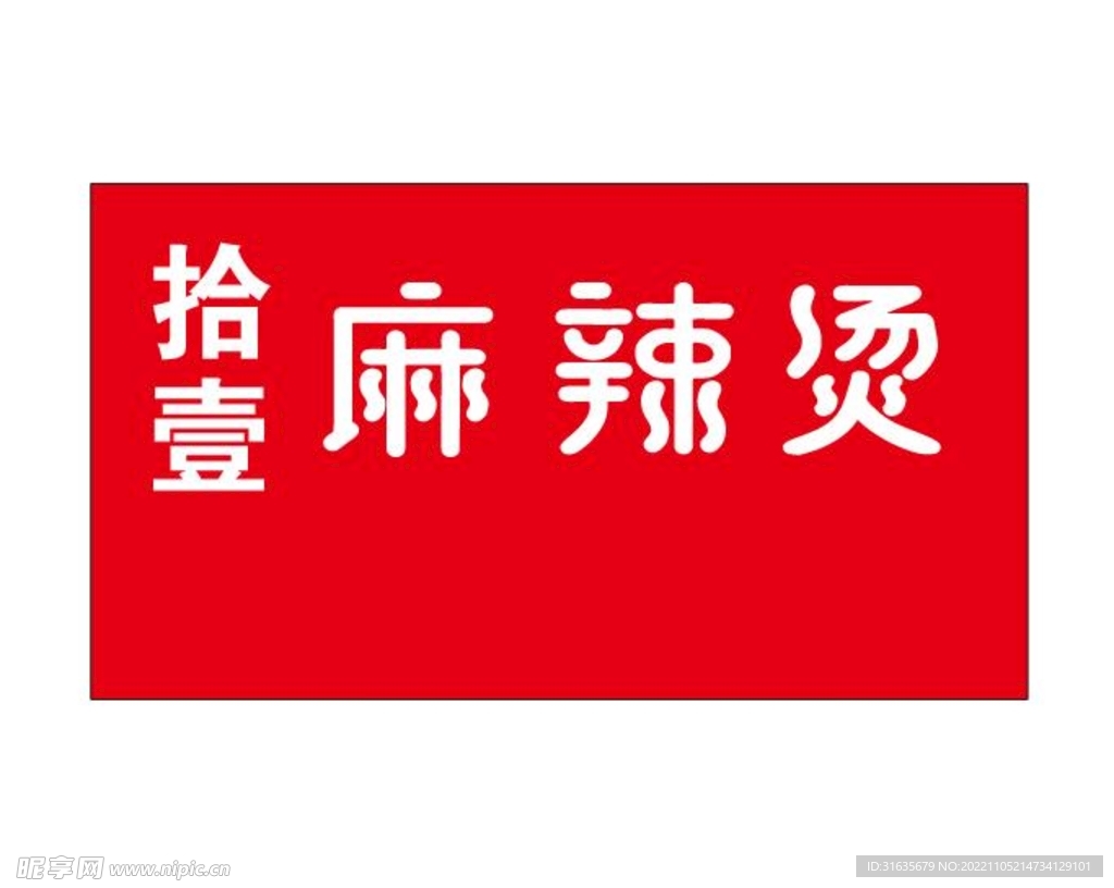 十一麻辣燙招牌設計