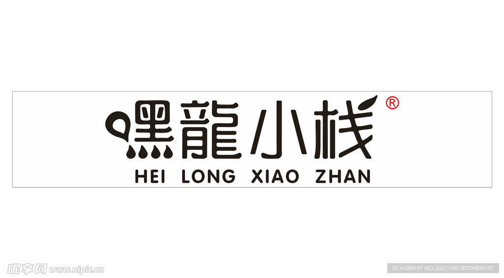 嘿龍小棧