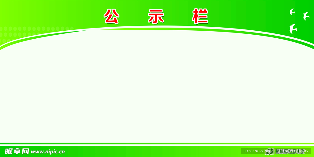 公示欄