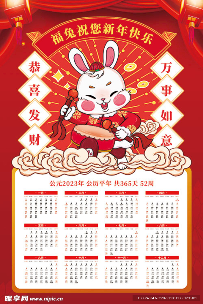 2023兔年日歷 