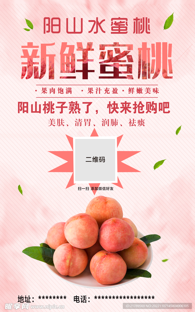 阳山水蜜桃 宣传海报