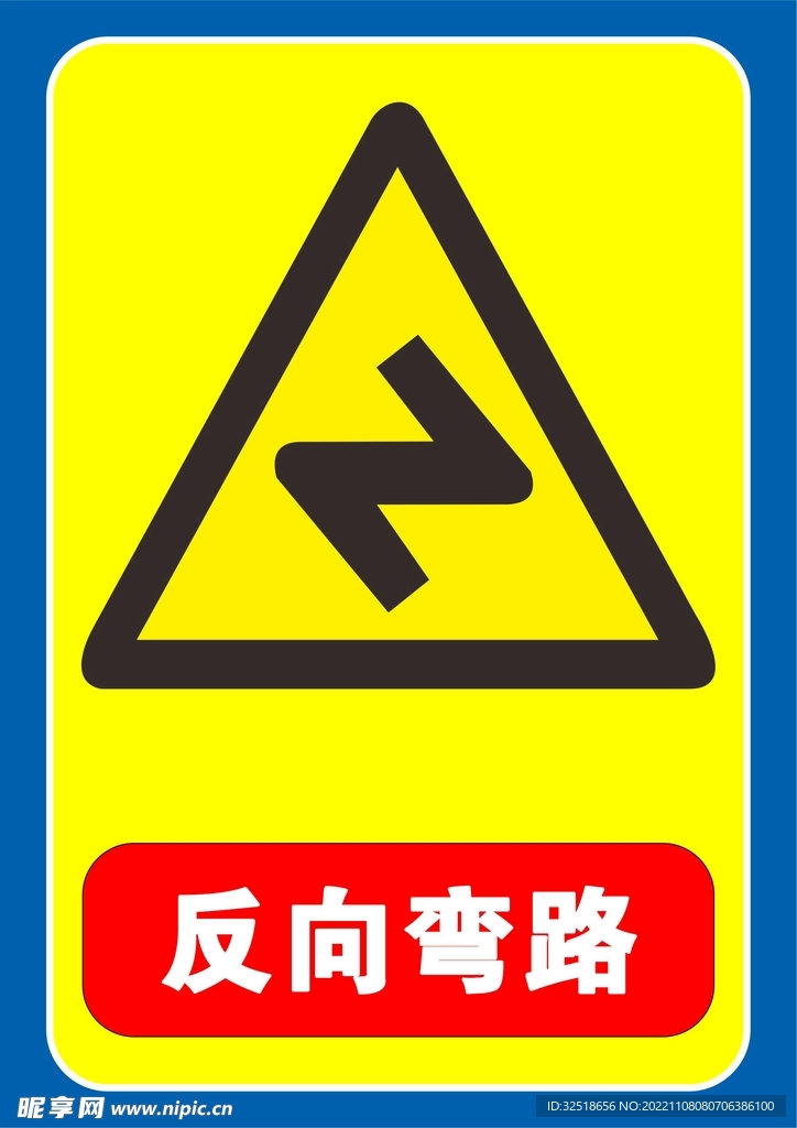 反向彎路