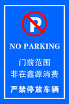 禁止停车海报展板pvc雪弗板