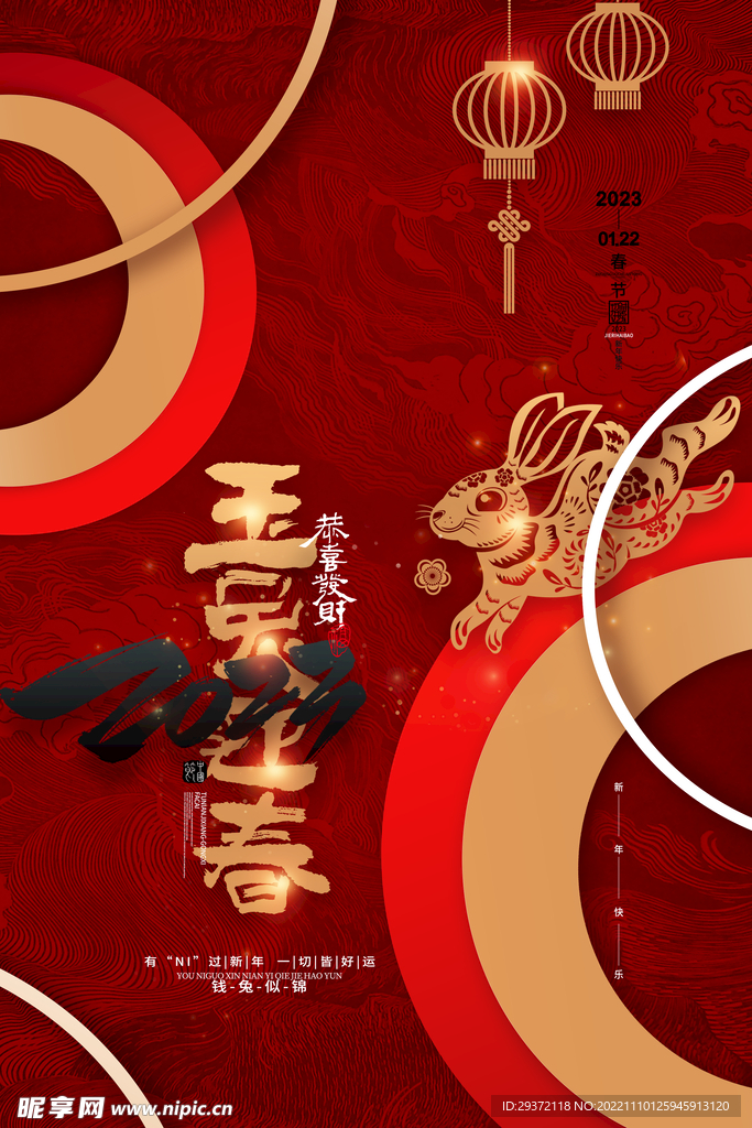 中国风2023兔年新年春节海报