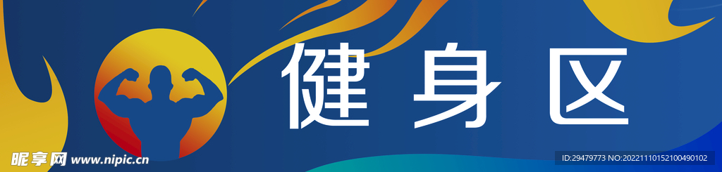 健身區