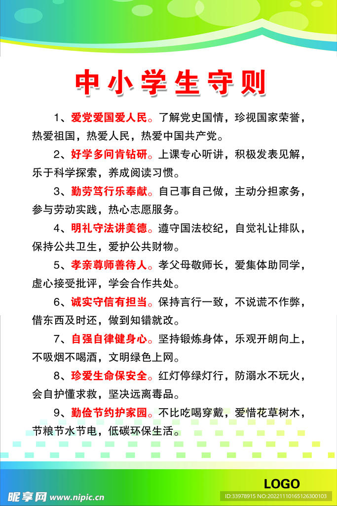 中小學生守則 日常行為規(guī)