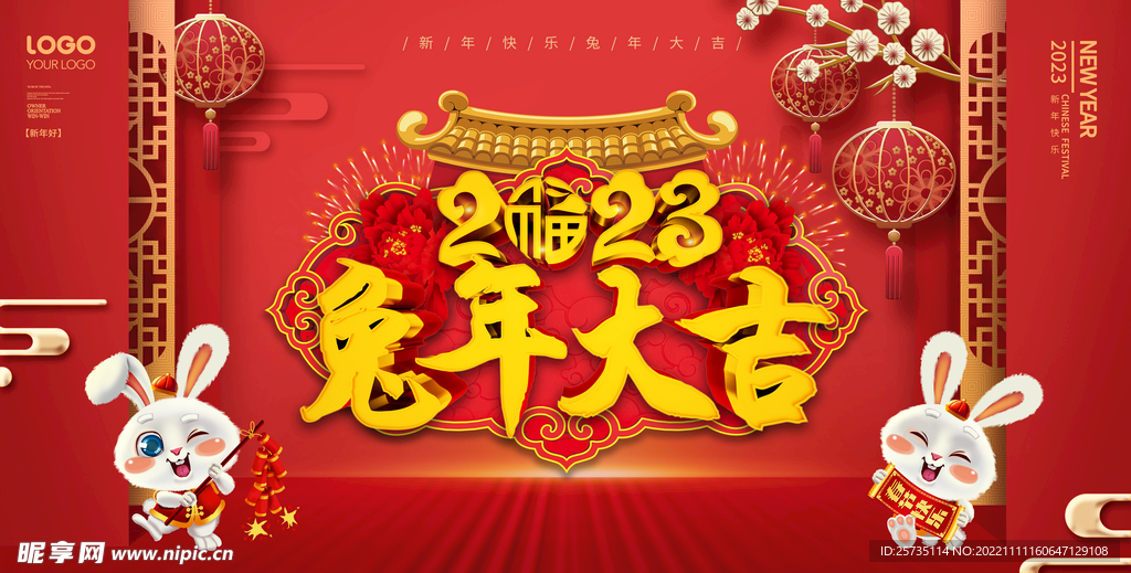 2023兔年大吉