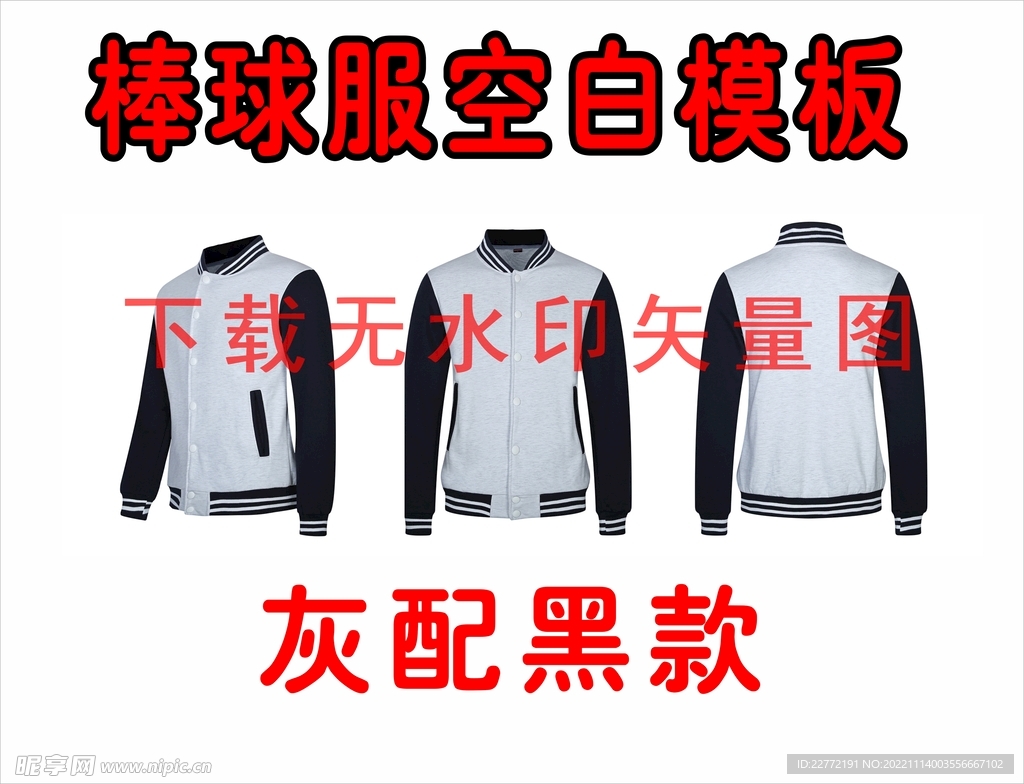 棒球服模版 韩版外套  设计图