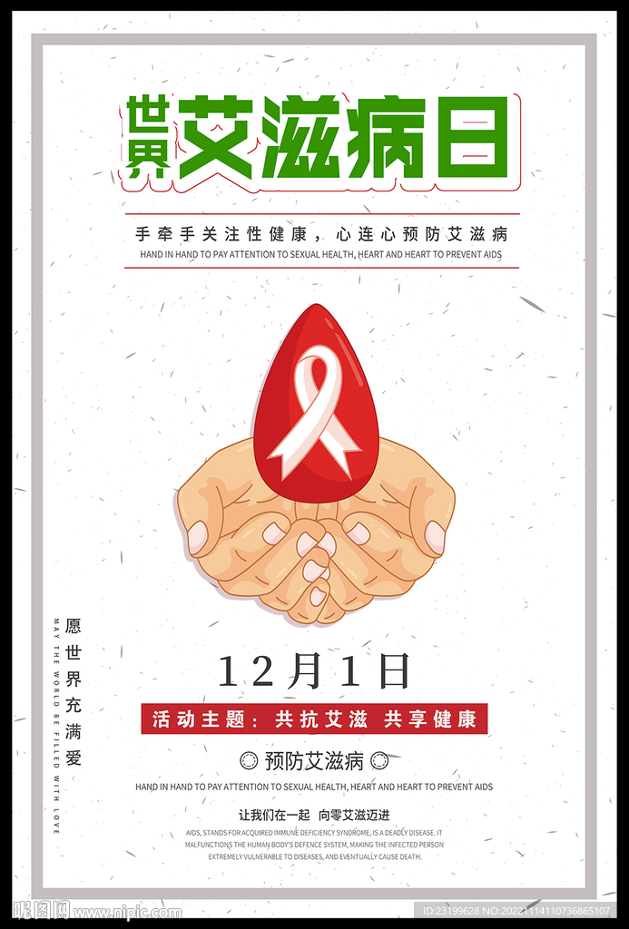 2022年世界艾滋病日海报