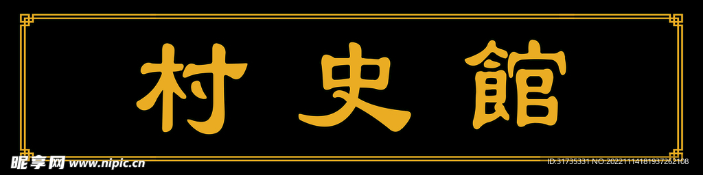 村史館