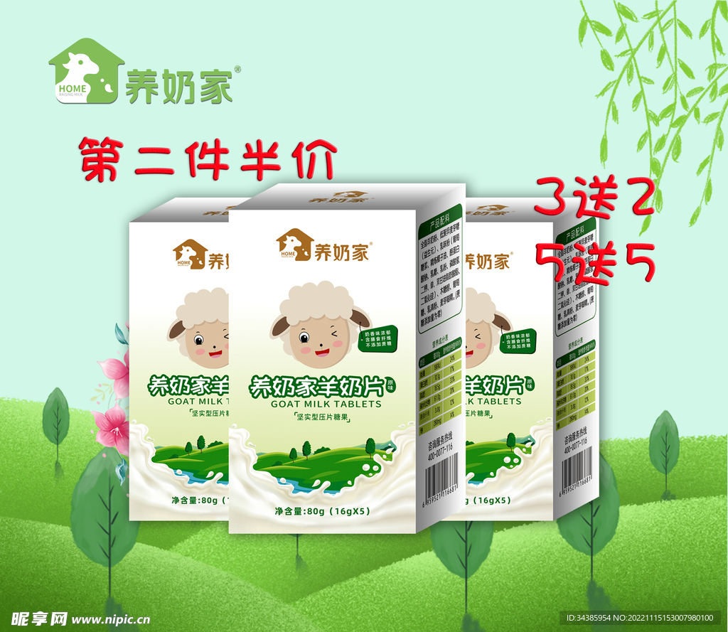 養(yǎng)奶家羊奶片