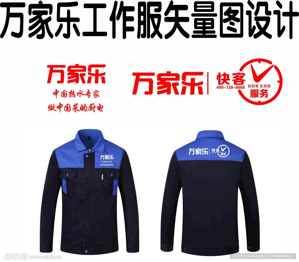 万家乐 工作服