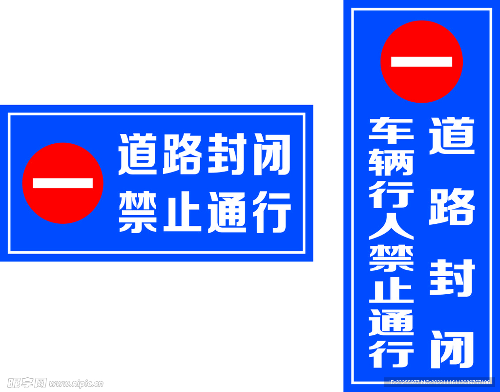 道路封閉 禁止通行