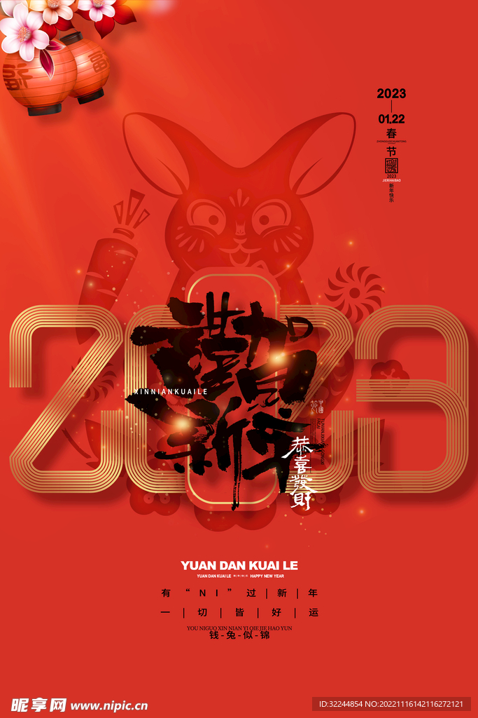 2023恭贺新年海报